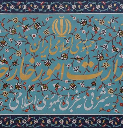 Statement by the Ministry of Foreign Affairs Regarding the Zionist Regime’s Military Aggression Against Iran